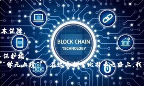 jiaoti“比特币钱包地址为何总是变化？深度剖析比特币的神秘世界”/jiaoti  
比特币, 钱包地址, 区块链, 加密货币/guanjianci  

引言：比特币的奇妙世界  
在这个数字化迅速发展的时代，比特币作为一种崭新的加密货币，已经步入了人们的视野。无论是在投资市场中的热潮，还是日常生活中逐渐增多的应用场景，比特币都引起了大家的极大关注。然而，对于那些刚刚接触比特币的用户来说，钱包地址的变化无疑是一个令人费解的问题。那么，**比特币钱包地址为何总是变化？**这个问题背后又隐藏着怎样的秘密呢？让我们一起进入比特币的神秘世界，揭开其中的真相。

比特币钱包地址的基本概念  
首先，我们需要理解什么是比特币钱包地址。比特币钱包地址是一个独特的标识符，类似于银行账户号码，使得比特币的收发能够实现。与传统银行的固定账户不同，比特币的钱包地址是动态的，这意味着每次生成的发送地址都是不同的。  
但这是否意味着用户必须总是使用新的地址来接收比特币呢？其实不然，尽管每次会生成新的地址，用户依然可以在一次钱包中管理多个地址，而这些地址都与用户的账户相关联。这种设计不仅提高了安全性，也保护了用户的隐私。

为何地址会变化？  
了解了比特币钱包地址的基本概念后，我们可以深入探讨比特币地址变化的原因。最大的原因是**隐私保护**。  
在传统的支付系统中，银行会使用同一个账户来记录用户的所有交易，虽然方便，但也严重影响了用户隐私。而比特币采取了更为先进的技术，让每次交易都会生成新的地址，使得活动难以追踪。正所谓“宁愿在黑暗中摸索，也不要在阳光下暴露”的隐私意识，正是比特币开发者在设计之初所考虑的因素。

动态地址的技术支持  
那么，比特币地址是如何生成的呢？这主要通过**公钥和私钥**的组合生成。用户在创建比特币钱包时，会被分配一个私钥和一个公钥，公钥可以衍生出多个钱包地址。这解释了为何每次生成的地址都是不同的，因为每个钱包地址其实是通过一系列复杂的数学运算，从同一个公钥派生出来的。  
这一机制不仅增强了比特币用户的隐私，而且还大大提高了网络的安全性。举个例子，有些人说“没有雨露滋润，小花也难生存”，这在比特币的生态系统中尤为明显。比特币通过不断发展的安全机制来保护用户不受到攻击和盗窃。

使用动态地址的好处  
使用动态地址还有诸多好处。**一方面，**用户的资产安全性得到了提高，通过不同的地址来接收比特币可以减少钱包被攻击的风险。**另一方面，**这也使得交易记录更加分散，进一步增加了链上隐私。  
“三十年河东，三十年河西”，就如同时光流转，二者没有绝对的好与坏，随着比特币的不断发展，使用变化的地址显得尤为合理。在这个瞬息万变的市场中，用户必须时刻保持警惕，而动态地址提供了保障。

如何管理和使用这些动态地址？  
理解了动态地址的原理，接下来就是如何有效地管理和使用这些地址。大多数比特币钱包软件都会自动处理地址的生成，用户在接收比特币时无需过多干预，只需使用钱包软件提供的地址即可。  
但是，了解后台的运作方式也会帮助用户更好地进行资产管理。用户可以定期检查这些地址，确保没有遗失任何比特币。例如，有些钱包软件还会为用户提供历史记录，展示每个地址的交易情况，让用户一目了然。

如何保障交易的安全性？  
当然，除了使用动态地址之外，用户还需采取其他措施保障交易的安全性。常见的做法包括启用两步验证、定期更改密码、使用冷钱包来储存大额比特币等。  
正如俗话所说：**“无备无患”**，确保你的数字资产安全固然重要，这也是比特币用户必须认真对待的事情。尽管比特币给了我们技术上的创新，但用户的自身安全意识才是资金安全的根本保障。

总结：比特币钱包地址变化的未来  
随着区块链技术的不断发展，尤其是隐私保护技术的进步，未来比特币钱包地址的管理方式将变得更加智能化。无论是动态地址的产生，还是密码学技术的加强，这些都将为用户提供更多保护墙。  
比特币钱包地址的变化，是一种新兴的隐私保护机制，让我们在享受数字通证的便利时，能够更加安心。因此，理解其背后的原理与技术，便成为了每个比特币用户的必修课。正如古人云:**“学无止境”**，在这条探索比特币之路上，我们每个人都应不断学习、不断进步。  
希望通过这篇文章，能够帮助更多的用户了解比特币钱包地址的变化及其背后的原理，在这条数字财富之路上，更加轻松自如地行走。