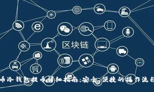 比特币冷钱包提币详细指南：安全、便捷的操作流程解析