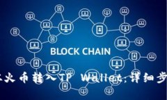 如何将USDT从火币转入TP Wallet：详细步骤与注意事