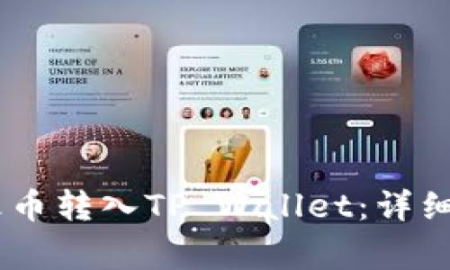 如何将USDT从火币转入TP Wallet：详细步骤与注意事项