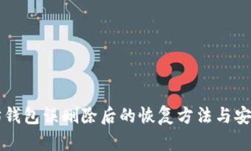 以太坊钱包误删除后的恢复方法与安全保障
