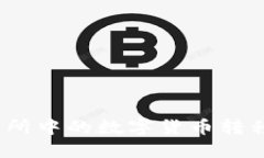 如何将交易所中的数字货币转移到TP钱包？