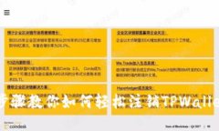 详细步骤教你如何轻松注销TPWallet账户