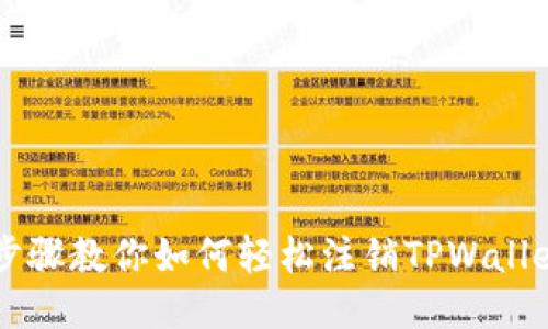 详细步骤教你如何轻松注销TPWallet账户