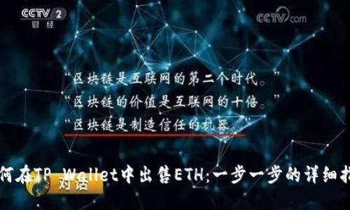 如何在TP Wallet中出售ETH：一步一步的详细指南