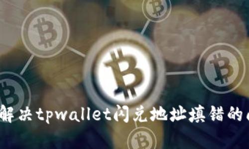 如何解决tpwallet闪兑地址填错的问题？