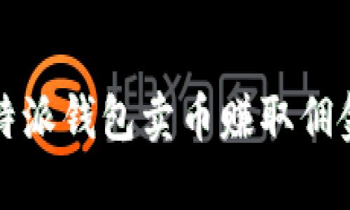 如何利用比特派钱包卖币赚取佣金的完整指南