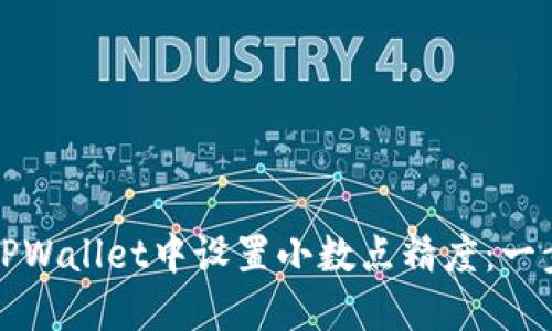 如何在TPWallet中设置小数点精度：一步步详解