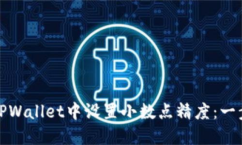 如何在TPWallet中设置小数点精度：一步步详解