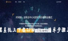 如何在苹果系统上下载TPWallet：简单步骤与注意事