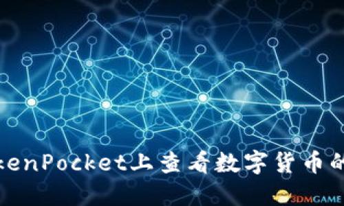 如何在TokenPocket上查看数字货币的涨跌趋势