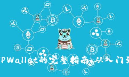 购买TPWallet的完整指南：从入门到精通
