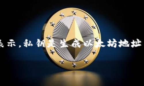 以太坊钱包的私钥长度为256位（即32个字节），通常用64个十六进制字符表示。私钥是生成以太坊地址与用户控制资产的重要组件，务必妥善保管，避免泄露。以下是更详细的解析。

### 以太坊私钥长度：256位的安全与重要性