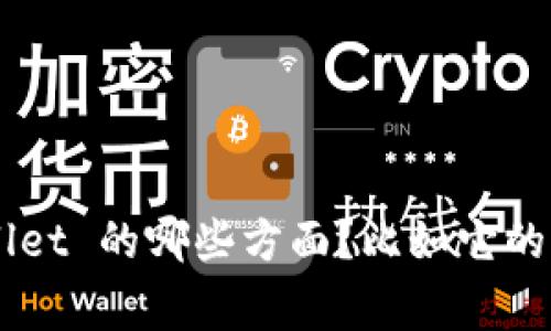 看起来你想询问有关 TPWallet 的问题，但你的问题不太具体。请问你想了解 TPWallet 的哪些方面？比如它的功能、使用方法、常见问题，还是其他内容？请提供更多信息，以便我能够更好地帮助你。