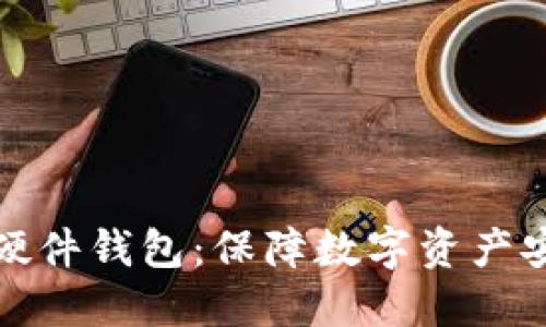 选择最佳TP硬件钱包：保障数字资产安全的全攻略