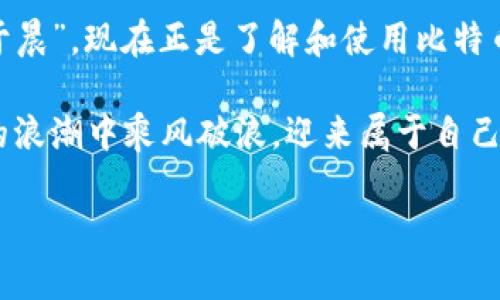    比特币钱包使用指南：从新手到高手的全方位解读  / 
 guanjianci  比特币钱包,数字货币,比特币使用,加密货币  /guanjianci 

 引言：数字货币的新世界 
 在如今这个数字化飞速发展的时代，比特币作为一种新兴的资产，正在逐渐走入人们的视野。随着越来越多的人开始接触比特币，很多新手却对如何使用比特币钱包感到困惑。钱包究竟是什么？又该如何使用它呢？这就如同在金秋时节播种，在合适的时机用对的工具，才能收获丰硕的果实。 

 什么是比特币钱包？ 
 比特币钱包是存储和管理比特币的一种软件或硬件工具。可以把它看作是你的数字钱包，方便你接收、存储和发送比特币。简单来说，钱包本身并不存储比特币，它存储的是你比特币的“私钥”，就像是你银行账户的密码，如果你的私钥被泄露，那么相当于别人可以随意取用你的财产。 

 比特币钱包的类型 
 比特币钱包主要分为几种类型，每种类型都有其独特的优缺点：
ul
  listrong桌面钱包：/strong 安装在电脑上的钱包，安全性较高，但如果电脑感染病毒则存在风险。/li
  listrong移动钱包：/strong 安装在手机上的钱包，方便快捷，但需要注意手机的安全性。/li
  listrong网络钱包：/strong 存储在云端的数字钱包，易于访问但安全性较低。/li
  listrong硬件钱包：/strong 专门的设备，用于存储比特币的私钥，安全性最高。/li
/ul

 如何创建比特币钱包 
 创建比特币钱包并不复杂，仿佛是在菜市场挑选新鲜的食材。你可以根据自己的需求选择合适的钱包类型。以下是创建比特币钱包的一般步骤：

ol
  li选择钱包类型：确认你想使用的比特币钱包类型。/li
  li下载或购买：比如，如果你选择桌面钱包，可以访问其官方网站进行下载；如果选择硬件钱包，则需要在官方渠道进行购买。/li
  li安装与设置：按照提示进行安装，设定密码以及备份钱包信息。/li
/ol

 如何使用比特币钱包 
 一旦成功创建比特币钱包，接下来就是如何使用这个钱包。在这一环节，你可能会觉得有点神秘，但实际上，使用比特币钱包就像学习一门新技能，勤加练习就会变得得心应手。

h4 1. 接收比特币 /h4
 接收比特币就像是收快递。你只需要提供你的比特币地址，发送方就能将比特币转账到你的钱包。你的比特币地址通常是一个长串的字符，确保发送方没有搞错。 

h4 2. 发送比特币 /h4
 发送比特币也是比较直观的。在钱包中选择“发送”，输入接收方地址以及转账金额，确认无误后即可完成。可以说，这一步就如同在汇款，确保所有信息准确无误是非常重要的。

h4 3. 检查交易记录 /h4
 每一笔交易都会被记录在你的钱包中。就像是一本账本，让你随时回顾自己的财务流动。

 保护你的比特币钱包 
 安全是使用比特币钱包时最重要的考量。“安不忘危，存不忘盗”，确保你的比特币钱包安全是重中之重。以下是一些保护钱包的建议：

ul
  listrong定期备份：/strong 定期将钱包数据备份到安全的地方，以防钱包丢失或故障。/li
  listrong使用强密码：/strong 设置强度高的密码，并开启双因素身份验证功能。/li
  listrong保持软件更新：/strong 定期更新钱包软件，确保你使用的是最新的版本。/li
/ul

 比特币钱包的常见问题 
 在使用比特币钱包的过程中，用户们常常会遇到一些问题。以下是一些常见问题及其解决方案：

h4 1. 找不到我的比特币 /h4
 如果你发现比特币丢失，首先检查交易记录，确保没有误操作。若确实没有记录，可能是你用错了地址。

h4 2. 钱包被攻击 /h4
 若你的钱包受到攻击，立即改变你的密码，并联系钱包提供商寻求帮助。

h4 3. 如何恢复钱包 /h4
 如果你忘记了钱包密码，可以通过备份文件或助记词恢复，具体操作方法可以参考钱包提供的官方指南。

 比特币钱包的未来展望 
 随着数字货币的日益普及，比特币钱包的功能与安全性也在不断提升。未来的比特币钱包可能会集成更多的金融服务，助力用户更方便地管理个人财务。就像古人所说的那样：“君子心之所向，必然有所成”。我们需要伴随时代发展的脚步，逐渐熟悉和掌握这些新的技术。

 结语：拥抱数字未来 
 比特币钱包是你进入数字货币世界的重要工具，掌握它的使用方式将为你的财务带来新的可能性。正如古话所云：“一日之计在于晨”，现在正是了解和使用比特币钱包的好时机。抓住机遇，你可能会在未来的数字资产中找到新的发展空间。 

 通过实践与学习，逐渐掌握比特币钱包的使用技巧，无疑会让你在这个新兴的领域站稳脚跟。愿每一个努力的你，都能在比特币的浪潮中乘风破浪，迎来属于自己的丰收季节！  

这是对比特币钱包使用的概述，希望能帮助到你更好地理解和利用这一工具。