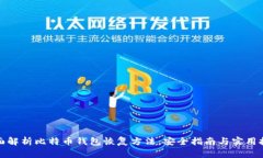 全面解析比特币钱包恢复方法：安全指南与实用