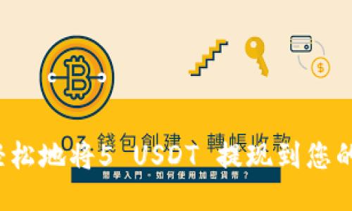 如何快速轻松地将5 USDT 提现到您的欧易钱包？