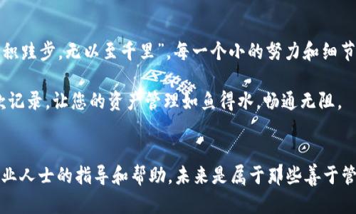 : 如何查看与管理TPWallet的收款记录: 完整指南

TPWallet, 收款记录, 区块链钱包, 数字资产管理/guanjianci

引言
在数字资产日益普及的今天，如何高效而安全地管理自己的虚拟货币是每个用户都非常关心的。TPWallet作为一个便捷的区块链钱包，提供了多种功能，其中收款记录的管理尤为重要。本文将深入探讨如何查看和管理TPWallet中的收款记录，以确保您的每一笔交易都能井然有序。

TPWallet简介
TPWallet是一个功能强大的多链数字钱包，它支持多种主流的虚拟货币，用户不仅可以进行资产存储，还能实现快速的交易和收付款功能。正如俗话说的：“积少成多”，在区块链世界中，每一个小的支付和收款都是构成您数字资产的重要一环，因此了解如何高效管理收款记录显得尤为重要。

第一步：登录TPWallet
首先，您需要在TPWallet的官方网站或下载应用程序进行登录。请使用您注册时的邮箱和密码进行登录，确保使用的是安全的网络环境。记住，安全第一，万一碰上黑客就得不偿失。正如“一失足成千古恨”，在数字世界中，保护自己的账户安全尤为重要。

第二步：访问收款记录
成功登录后，您会看到一个用户友好的主界面。在主界面中，您可以看到“资产管理”或“交易记录”的选项，点击进入。此处您可以查看您所有的收款和支付记录。为了让您更清楚这些交易记录的含义和重要性，下面是几个关键要素：

ul
  listrong日期：/strong每一笔收款的日期和时间，这有助于您追踪资金的流入。/li
  listrong金额：/strong收款的具体数额，通常以您所持有的虚拟货币计量。/li
  listrong交易状态：/strong包括已完成、待确认等状态，让您随时掌握资金的现状。/li
  listrong地址：/strong发送款项的地址，确保跟踪和记录。/li
/ul

第三步：管理收款记录
TPWallet提供了管理收款记录的多种功能。在查看到您的交易记录后，您会发现右侧可能会有多个操作按钮，如导出、删除或标记重要交易等。掌握这些功能，不仅能够帮助您整理交易记录，还能提升您的使用体验。

收款记录的重要性
在日常的数字资产管理中，收款记录不仅是简单的交易凭证，它可以帮助您进行财务规划和分析。通过分析您的收款记录，您可以：

ul
  li了解资金流入的频率和金额，帮助您制定投资策略。/li
  li识别潜在的收入来源，以便加大投资或者推广相关产品。/li
  li在与税务相关的问题上提供必要的证明，有效应对报税需求。/li
/ul

第四步：常见问题解答
h4如何处理交易失败的记录？/h4
在使用TPWallet的过程中，您可能会遇到交易失败的情况。此时，您应该首先检查交易状态，并查看是否有必要的手续费未支付。若是技术问题，建议查看TPWallet的帮助中心或联系客服。

h4可以导出收款记录吗？/h4
是的，TPWallet允许您导出交易记录为CSV格式，这样方便您进行更详细的分析和整理。你可以将其导入Excel表格，通过数据分析工具进行深入分析。

结论
管理TPWallet的收款记录其实并不复杂，掌握正确的方法即可让您游刃有余地应对日常的数字资产管理任务。正如古语所说：“不积跬步，无以至千里”，每一个小的努力和细节都会为您的财务健康打下坚实的基础。希望通过本文，您能更好地利用TPWallet这一数字资产管理工具，确保您的财富稳步增值。

无论您是初入区块链的“小白”，还是已有经验的老手，管理好收款记录是您数字资产成功之路上的重要一步。请保留好每一条收款记录，让您的资产管理如鱼得水，畅通无阻。

最后的建议
在使用TPWallet及其他数字钱包时，确保您的每一步都稳妥可行，特别是保护好您的私钥和账号信息。若有任何疑虑，及时寻求专业人士的指导和帮助。未来是属于那些善于管理和应对变化的人，愿您在数字资产的海洋中乘风破浪、一帆风顺！