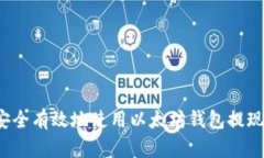 如何安全有效地使用以太坊钱包提现功能？