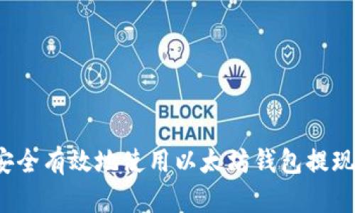 如何安全有效地使用以太坊钱包提现功能？