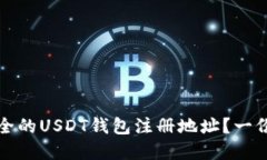 如何选择安全的USDT钱包注册地址？一份完整的指