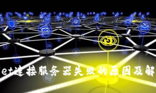 tpwallet连接服务器失败的原因及解决方法
