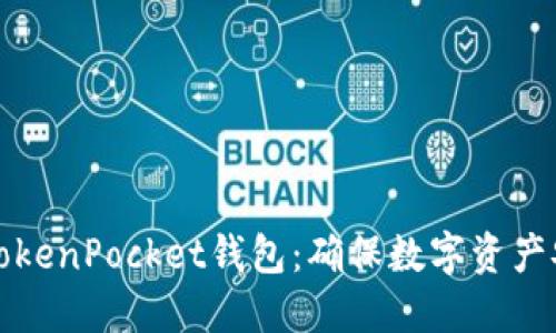 如何安全下载TokenPocket钱包：确保数字资产安全的完整指南