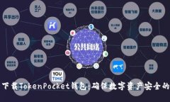 如何安全下载TokenPocket钱包：确保数字资产安全的
