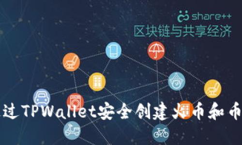 如何通过TPWallet安全创建火币和币安账户