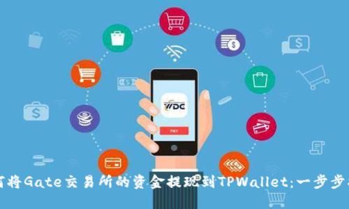 如何将Gate交易所的资金提现到TPWallet：一步步指南