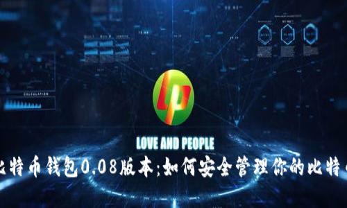 探索比特币钱包0.08版本：如何安全管理你的比特币资产