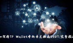 如何将TP Wallet中的币兑换为USDT：完整指南