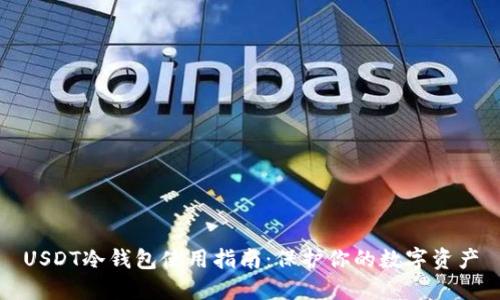 USDT冷钱包使用指南：保护你的数字资产