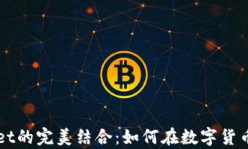 
狗狗币与TPWallet的完美结合：如何在数字货币世界中稳健前行