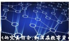 狗狗币与TPWallet的完美结合：如何在数字货币世界