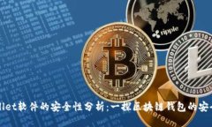 TPWallet软件的安全性分析：一探区块链钱包的安全