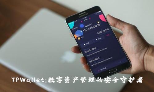 TPWallet：数字资产管理的安全守护者