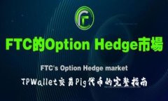TPWallet交易Pig代币的完整指南