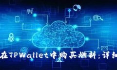 如何在TPWallet中购买燃料：详细指南