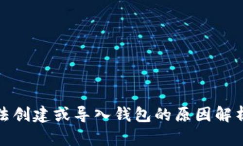 tpwallet无法创建或导入钱包的原因解析及解决方案