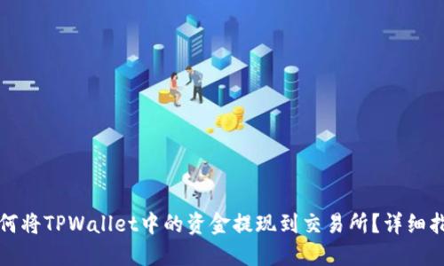 如何将TPWallet中的资金提现到交易所？详细指南