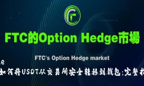 site
  如何将USDT从交易所安全转移到钱包：完整指南