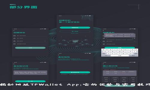 揭秘旧版TPWallet App：它的优势与实用技巧