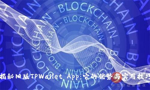 揭秘旧版TPWallet App：它的优势与实用技巧