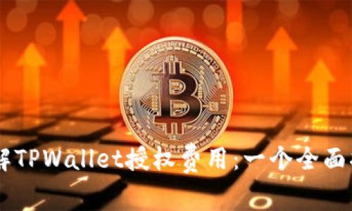 了解TPWallet授权费用：一个全面指南