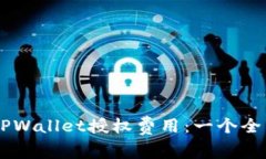 了解TPWallet授权费用：一个全面指南