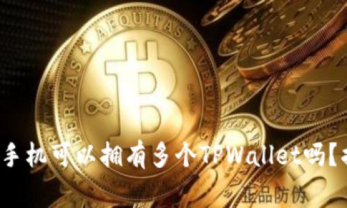 yingxiongjiuzhang一部手机可以拥有多个TPWallet吗？揭秘数字钱包的灵活使用