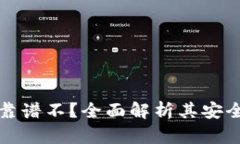 TPWallet到底靠谱不？全面解析其安全性与使用体验