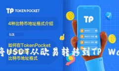 深入解析：如何将USDT从欧易转移到TP Wallet的详细